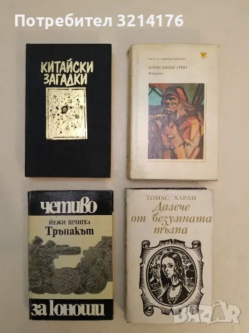 Трънакът - Йежи Шчигел (Отлично състояние)