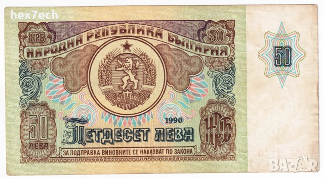 ❤️ ⭐ България 1990 50 лева ⭐ ❤️, снимка 2 - Нумизматика и бонистика - 53094080