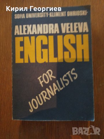 English for journalists, снимка 1 - Учебници, учебни тетрадки - 30180335