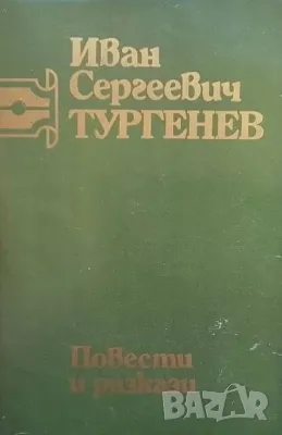 Съчинения в шест тома. Том 1: Повести и разкази Иван С. Тургенев
