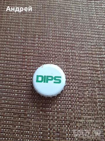Стара капачка Dips