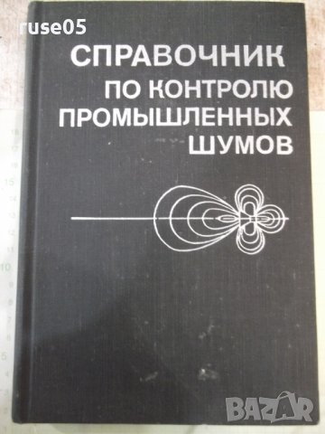 Книга"Справочник по контролю промышленных....-Колектив"-448с