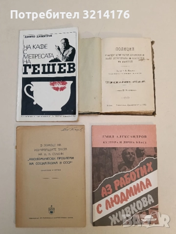 На кафе с метресата на Гешев. Откровения и пристрастия - Димчо Димитров