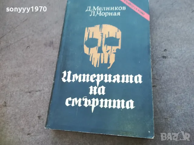 ИМПЕРИЯТА НА СМЪРТТА 1710241202, снимка 2 - Художествена литература - 47616196