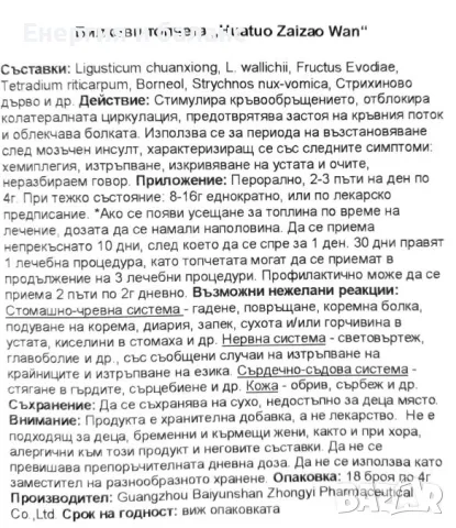 Болюси/болюс хуато/хуатуо - Hua tuo Zaizao Wan - Китайска медицина за инсулт - Безплатна доставка, снимка 3 - Хранителни добавки - 31670444