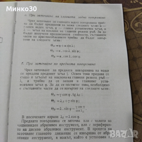 Заточване на металорежещи инструменти книга , снимка 11 - Специализирана литература - 44764752