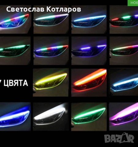 дневни гъвкави светлини 60 см 7 цвята , снимка 3 - Аксесоари и консумативи - 36878082