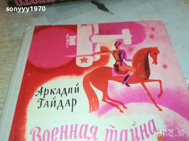 ВОЕННАЯ ТАЙНА 3112241653, снимка 2 - Художествена литература - 48506648
