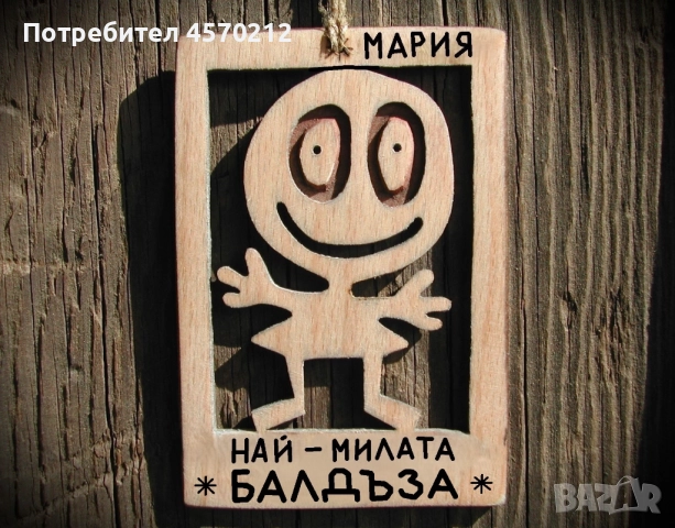 Весел подарък за балдъза - Смешна картичка от дърво