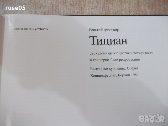 Книга "Тициан - Ренате Бергерхоф" - 72 стр., снимка 2 - Специализирана литература - 31059660