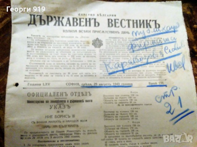 Държавен вестник 1943- 2 броя, снимка 5 - Списания и комикси - 39459305