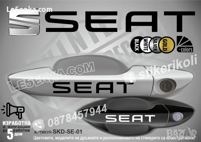 SEAT стикери за дръжки SKD-SE-01
