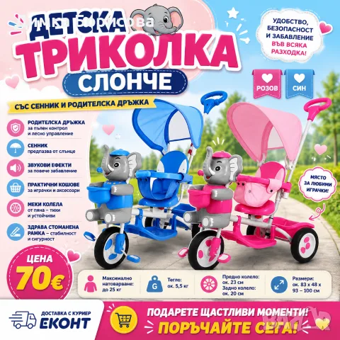 🐘💗💙 ДЕТСКА ТРИКОЛКА „СЛОНЧЕ“ – ЗА ЩАСТЛИВИ РАЗХОДКИ! 💙💗
