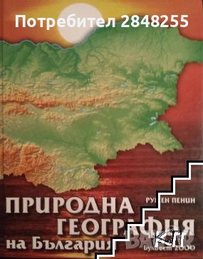Търся да закупя Природна география на България на Румен Пенин от 2007 на български език