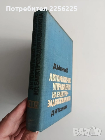 Автоматично управление на електрозадвижванията , снимка 10 - Специализирана литература - 54098481