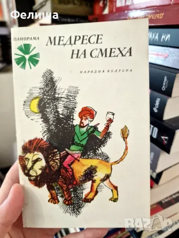 Медресе на смеха - Сборник / Панорама Брой 69, снимка 1
