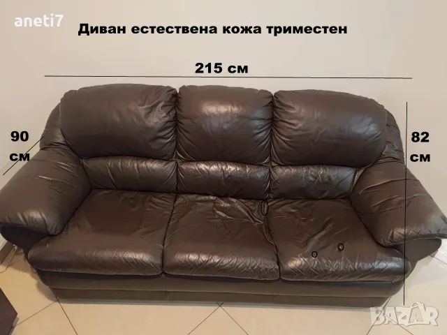 Триместен диван от естествена кожа 215/90/82см 300 € и двуместен 160/90/82см 200 €