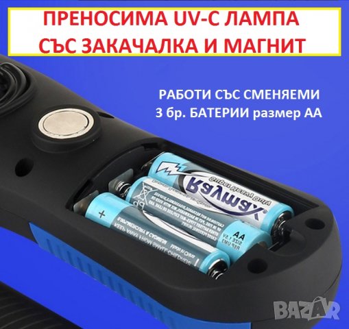 АНТИБАКТЕРИЦИДНА UV-C Лампа със Закачалка и Магнит - Разпродажба със 70% Намаление, снимка 10 - Друга електроника - 29313530