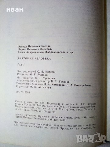 Анатомия Человека 1 и 2 том - Е.Борзяк,Л.Волкова,Е.Доброволская,В.Ревазов,М.Сапин - 1993г., снимка 8 - Специализирана литература - 38687965