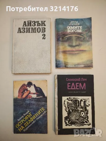 Самите богове - Айзък Азимов