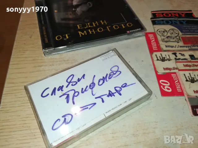СЛАВИ ТРИФИНОВ-КАСЕТА TDK ЗАПИС ОТ ЦД 1205251421, снимка 2 - Аудио касети - 50253606