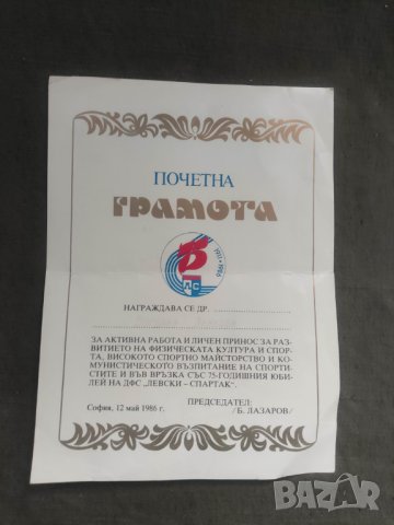 Почетна грамота 75 години Левски Спартак волейбол  Оръфан, избелели надписи и подпис, снимка 2 - Други ценни предмети - 42390711
