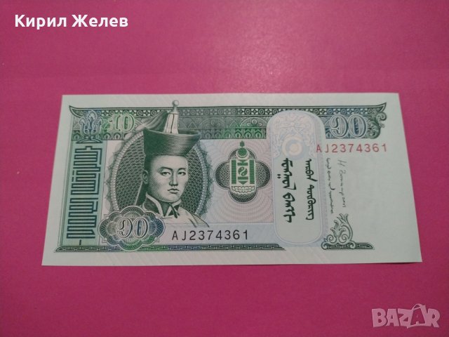 Банкнота Монголия-15814, снимка 1 - Нумизматика и бонистика - 30544716