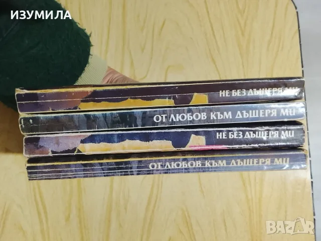 Не без дъщеря ми / От любов към дъщеря ми - Бети Махмуди и Уилям Хофър, снимка 3 - Художествена литература - 42936702