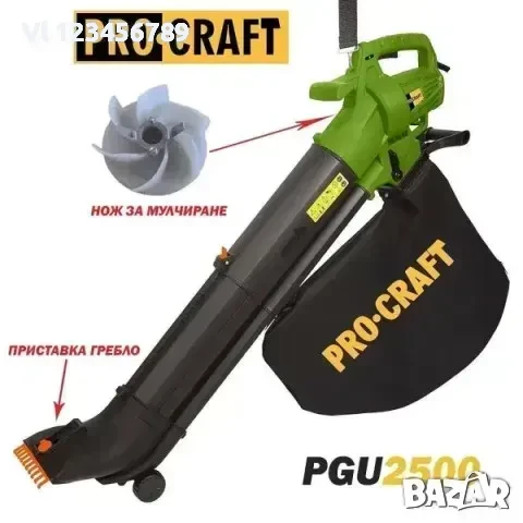 Листосъбирач и духалка за листа Procraft PGU2500/ 2200 W