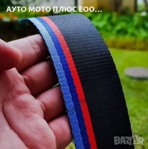 Лента за автомобилен предпазен колан в стил BMW M Power - 3.6 метра, снимка 4 - Аксесоари и консумативи - 55930842