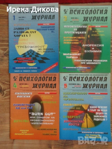 Продавам комплект списания „Психология Журнал 2004 – 4 бр