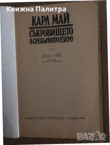 Съкровището в сребърното езеро- Карл Май, снимка 2 - Художествена литература - 35133613