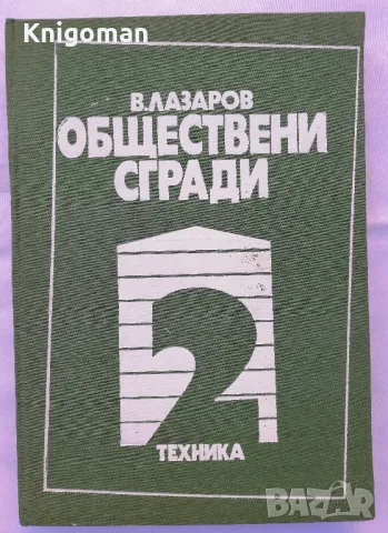 Обществени сгради, книга 2, Владимир Лазаров