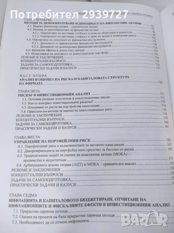Инвестиции и инвестиционен мениджмънт учебник, снимка 7 - Учебници, учебни тетрадки - 37933662