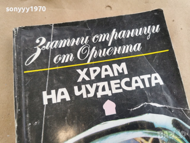 ХРАМ НА ЧУДЕСАТА 3101261725LCHERY1, снимка 5 - Художествена литература - 53295524