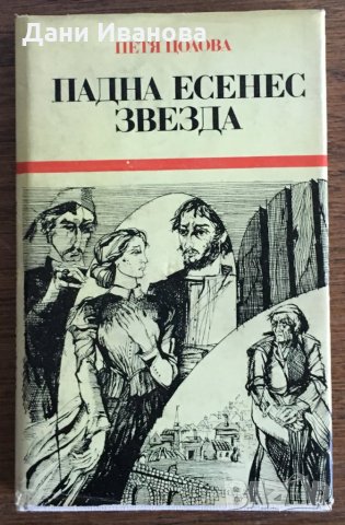 ПАДНА ЕСЕНЕС ЗВЕЗДА от Петя Цолова - исторически роман, снимка 1 - Художествена литература - 30383432