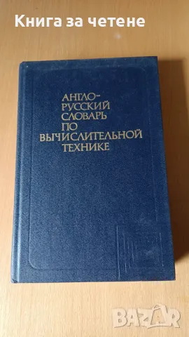 Англо-русский словарь по вычислительной технике В. К. Зейденберг, А. Н. Зимарев, А. М. Степанов