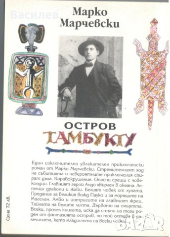 Остров Тамбукту - Марко Марчевски, снимка 2 - Художествена литература - 31056374