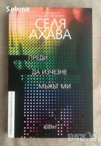 "Преди да изчезне мъжът ми", Селя Яхава
