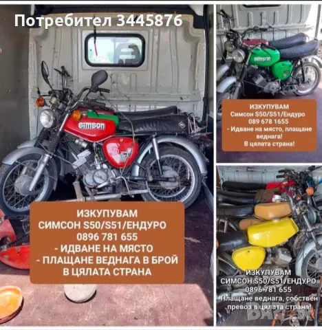 Изкупуване на Simson/Симсон S50/S51/Ендуро , снимка 5 - Други услуги - 47669433