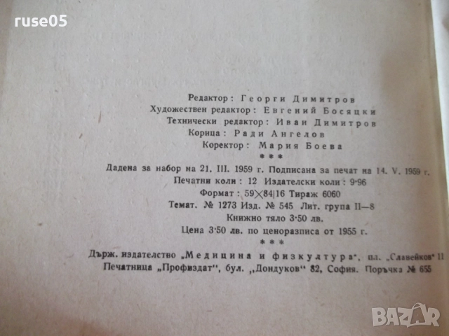 Книга "Пътеводител на въдичаря - П. Орешаров" - 180 стр., снимка 8 - Специализирана литература - 52793714