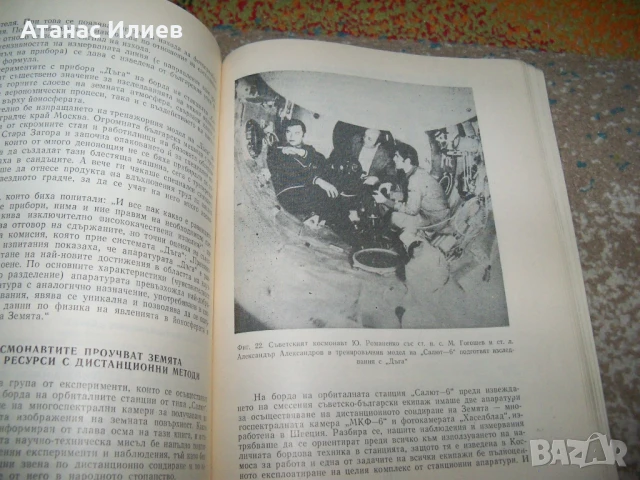 България и Космосът от проф. Кирил Серафимов , 1979г., снимка 8 - Специализирана литература - 51151628