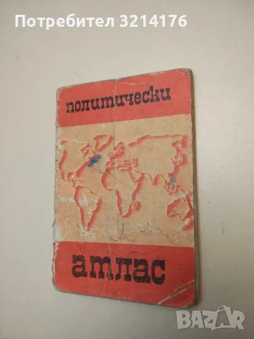 Политически атлас 3 лв. (1981)