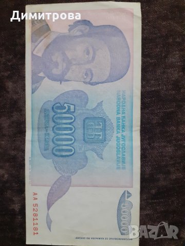 50000 динара 1993 Югославия, снимка 2 - Нумизматика и бонистика - 29999706