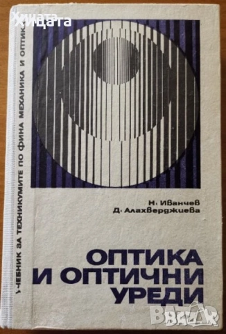 Флора;Водоснабдяване;Яз.стени;Мостово,Водно строителство;Въжени линии;Кранове;Мебели;Справочници др., снимка 18 - Енциклопедии, справочници - 23649877