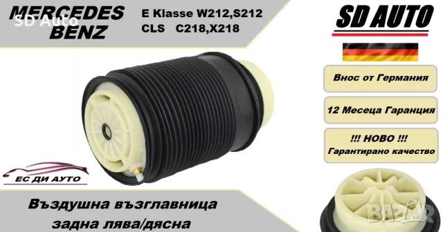 Въздушна възглавница–задна лява/дясна за Мерцедес Е класа W212/S212,CLS C218/X218