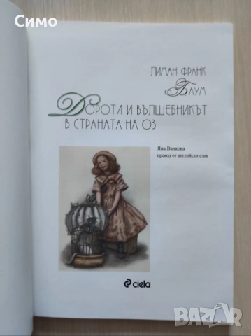Дороти и Вълшебникът в страната на Оз  - Л. Ф. Баум, снимка 3 - Детски книжки - 53178589