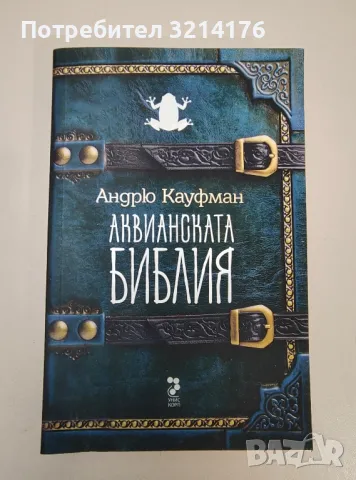 Аквианската Библия - Андрю Кауфман