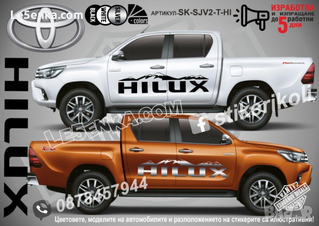 Toyota HILUX стикери надписи лепенки фолио SK-SJV2-T-HI