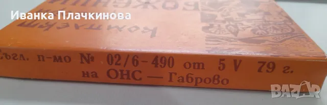 Комплект вилици и ножове Боженци, снимка 4 - Прибори за хранене, готвене и сервиране - 49135984